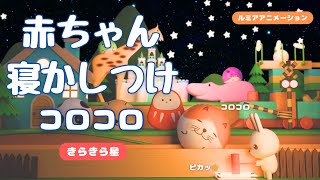 赤ちゃん 寝る 音楽 【オルゴール きらきら星】ホワイトノイズ　寝落ちアニメ