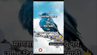 नात्यात मी पणा नाही तर आपलेपण हवे 🤗#shorts#ytshorts#motivational_sitara@29#viral