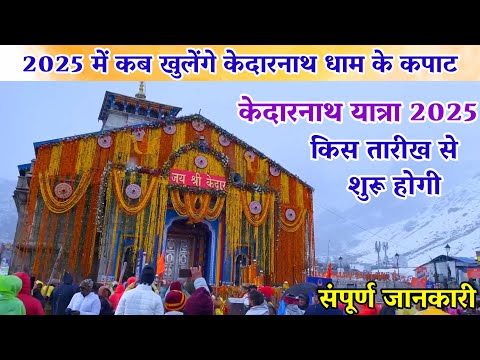 केदारनाथ के कपाट कब खुलेंगे | Kedarnath Dham Opening Date 2025|Kedarnath Yatra Letest News#kedarnath