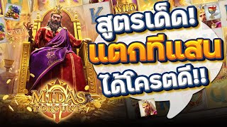 เว็บตรง true wallet : เว็บสล็อตเว็บตรง วอลเล็ต ( Midas Fortune ) Wild เข้าจุกๆ