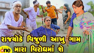 Rajyoke Vijuli Aakhu Gam Mara Virodhma She | Gujarati Comedy | 2025 | Vijudi Na Comedy