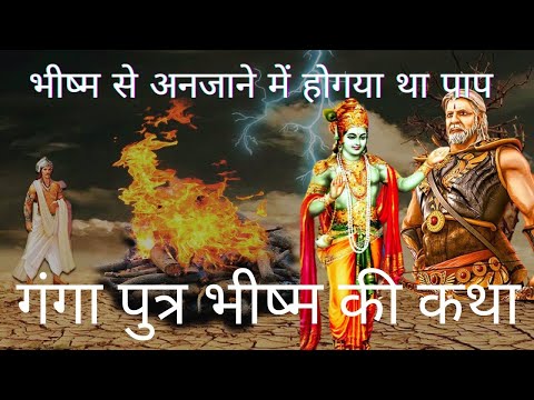 Bhishma Pitamah Ki Katha | भीष्म पितामह की कथा |