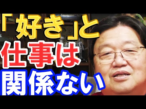 【岡田斗司夫】「好き」と仕事は関係ありません。好きなことなんてなくていいです。【切り抜き】