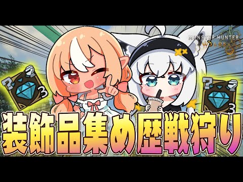 【モンハンワイルズ】#かみぬい　歴戦狩って装飾品を厳選するぞぉおおおお！【ホロライブ/白上フブキ】