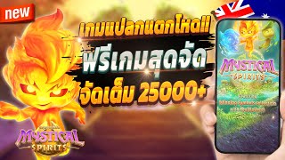 สล็อตล่าสุด สล็อตน่าเล่น ปั่นสล็อต 💎 Mystical Spirits : เกมวิญญาณลึกลับจัดเต็ม