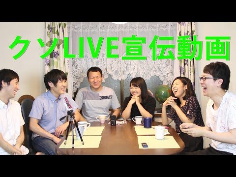 くねさんボケ長いっす【LIVE宣伝動画】