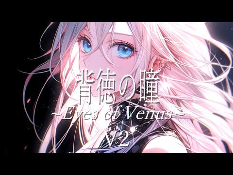 【CeVIO AI IA】 背徳の瞳〜Eyes of Venus〜 / V2 【VOCALOID cover】