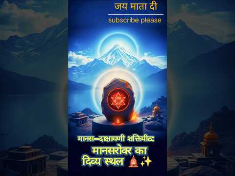 मानस-दाक्षायणी शक्तिपीठ: #ShaktiPeeth,#KailashMansarovar,#HinduPilgrimage,#youtubeshorts,#trending,