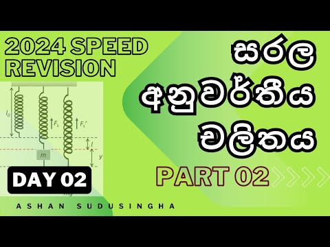 සරල අනුවර්තීය චලිතය part 02 | 2024 A/L Speed Revision Day 02 |