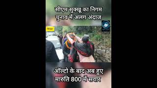 CM Sukhu |  Maruti 800 | Down to Earth |