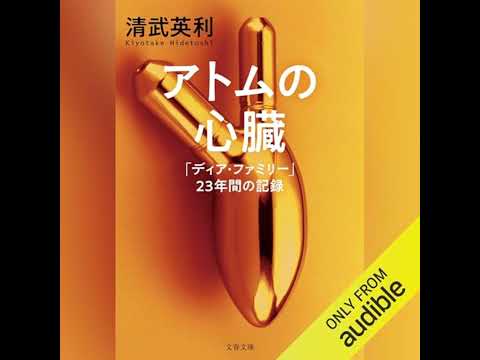 【話題作🎧試し聴き】『アトムの心臓　「ディア・ファミリー」23年間の記録』（著・清武英利／朗読・三好 翼）