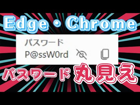 【あまり知られていない】EdgeやChromeに保存されているパスワードが「丸見え状態」になっております【悪用厳禁】