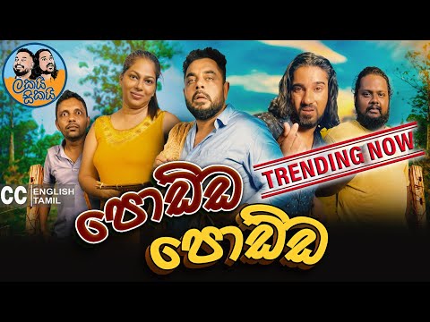 Lakai Sikai - Podda Podda | ලකයි සිකයි - පොඩ්ඩ පොඩ්ඩ 👀