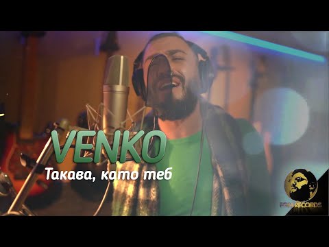 VENKO - TAKAVA KATO TEB, 2020 / Венко - такава, като теб