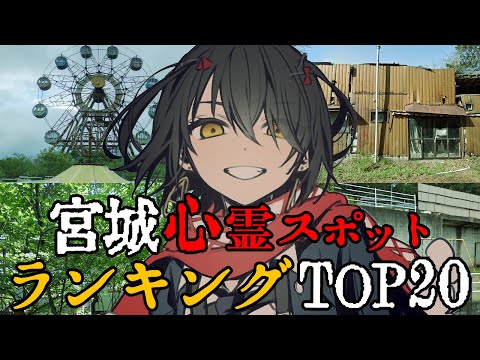 宮城 - 最恐心霊スポットランキング