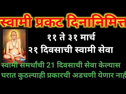 स्वामी प्रकट दिनानिमित्त ११ते ३१ मार्च, 21 दिवसाची स्वामी सेवा#स्वामीसमर्थ #स्वामी #swamiseva#swami