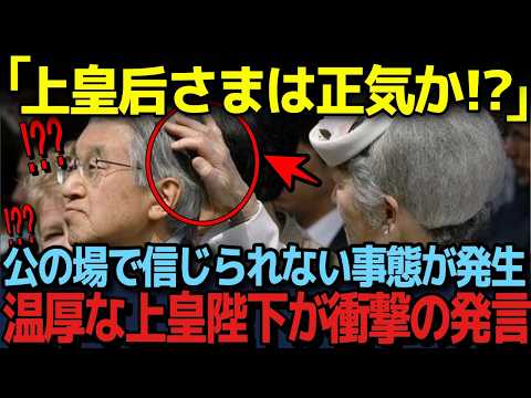 【美智子さまの執着が招いた疑惑】雅子さまと際立つ皇后としての圧倒的な違い