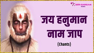 जय हनुमान नाम जाप | Arun Dev Yadav | Jai Hanuman Naam Jaap | Powerful Mantra | Sur Sargam Bhakti