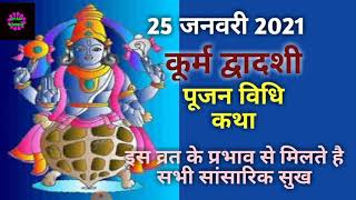 Kurma dwadashi 2021|Kurma jayanti 2021|Kurma avatar|कूर्म द्वादशी 2021|कूर्म जयंती 2021