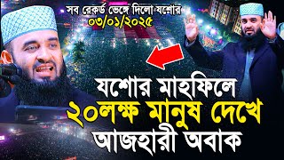 যশোর মাহফিলে ২০ লক্ষ মানুষের জনসমুদ্র দেখে অবাক আজহারী | Mizanur Rahman Azhari jessore Waz 2025