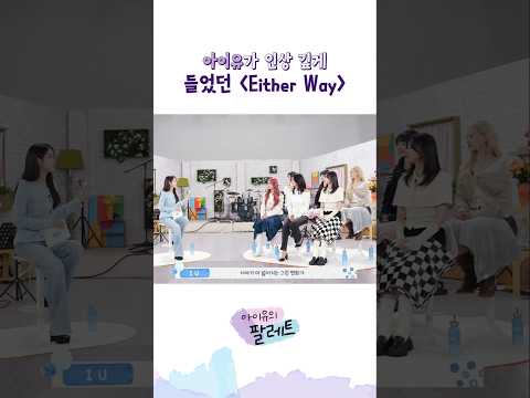 아이유가 인상 깊게 들었던 'Either Way' #아이유 #IU #아이유의팔레트 #아이브