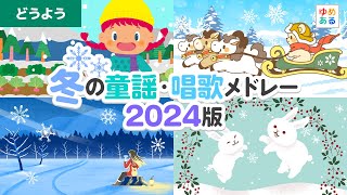 冬の童謡・唱歌メドレー2024版⛄❄【全22曲49分】