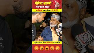 Bhageshwar baba ko galat bo raha tha mulla😡 ‎@99Khabar  #bhageshwardhamsarkar #shorts