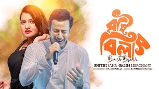 Bristi Bilash | বৃষ্টি বিলাস | Shithi Saha | Salim Merchant | Sajid Sarker | Official Bangla Song