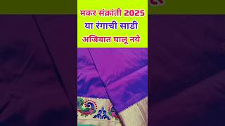 Makar Sankranti 2025 | मकरसंक्रांतीला या रंगाची साडी चुकूनही घालू नका |यंदा संक्रांत कशावर आहे #2025