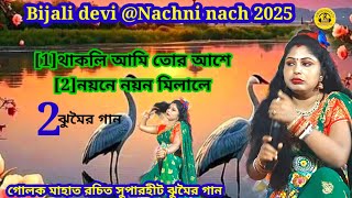 Bijali devi @Nachni nach 2025 @থাকলি আমি তোর আশে @নয়নে নয়ন মিলালে @গোলক মাহাত রচিত নতুন ঝুমৈর গান