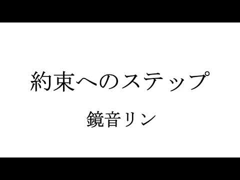 【無色透名祭Ⅱ】約束へのステップ / 鏡音リン