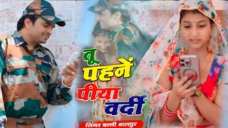 तू पहने पिया बर्दी | Tu Nahi Aayo To M Mar Jaungi | Singer Balli Bhalpur | Khushi Yadav | DG Mawai