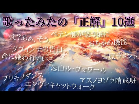 【厳選10曲】歌ってみたの『正解』集めてみた