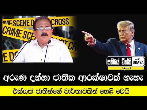 අරුණ දන්නා ජාතික ආරක්ෂාවක් නැහැ | සතියේ විත්ති with UDAYA - Episode 4