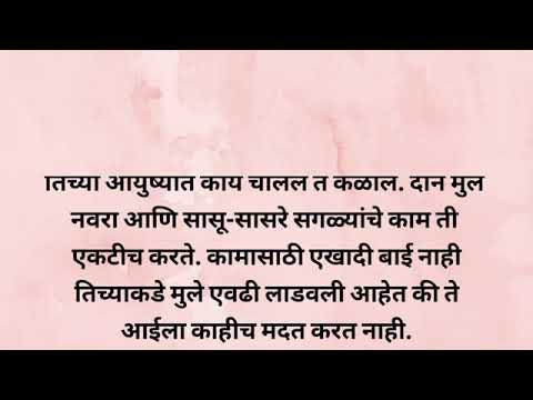 |सगळं केलं पण जगण्याचं ती विसरून गेली|#marathiktha #newkarha #marathistory #story #ह्रदयस्पर्शीकथा