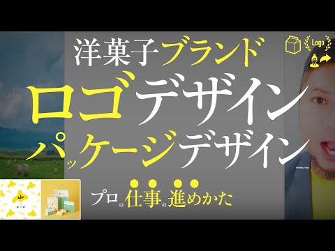 洋菓子ブランドのロゴデザイン。パッケージデザイン。プロの仕事の進めかた。スイーツブランド、「山ノチーズ」ができるまで。