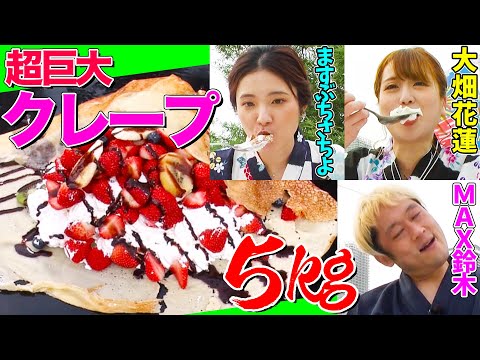 【大食いYouTuber集結】５kgの『超巨大クレープ』をMAX鈴木&ますぶちさちよ&花蓮が食べ尽くす！【ロングver.③】