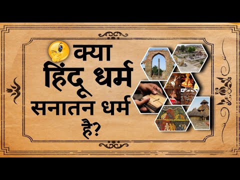 क्या हिंदू धर्म को सनातन धर्म कहना सही है या कुछ और है? | Spiritual Sadhana