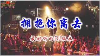 🎈💖最好听的版本 💖🎈《拥抱你离去》 #DJ版