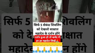 सिर्फ 5 सेकंड शिवलिंग को देखलो साक्षात महादेव के दर्शन होंगे🙏🔱#shorts #shivling #trending #viral