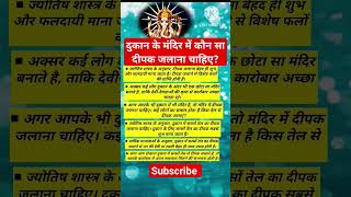 दुकान के मंदिर में कौन सा दीपक जलाना चाहिए? #दुकान #मंदिर #दीपक #जलाना #दुकानकेमंदिर #vastu #ytshort