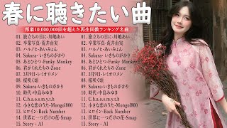 春におすすめの邦楽ソング 2025 🌸 感動する春の歌 メドレー 🌸 世界に一つだけの名曲