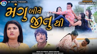 Mangu bive jitu thi || મંગુ બીવે જીતુ થી || Jitu Mangu || Dhiren Randheja Comedy || 2023