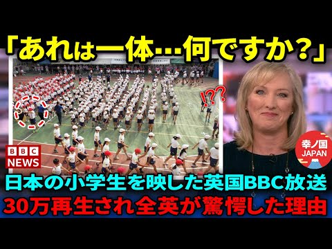 【海外の反応】「あれは一体、何の意味があるのですか？」英国国営放送BBCが日本特集で小学生を映したとある風景を報道した驚愕の理由