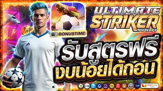 สล็อตเว็บตรงแตกง่าย สล็อตวอเลทแตกง่าย สล็อตเว็บตรง | รับสูตรฟรี ultimate striker