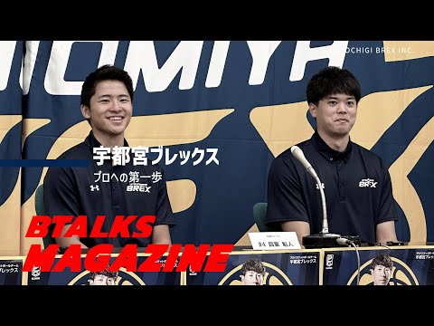 【Bマガ】EP16 四家魁人・村岸航｜プロへの第一歩