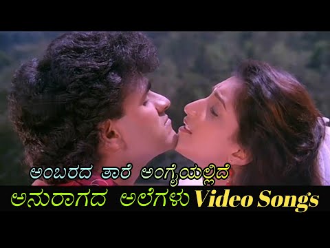 Ambarada Thaare Angaiyalide - Anuragada Alegalu - ಅನುರಾಗದ ಅಲೆಗಳು - Kannada Video Songs