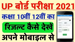 How to chake result ll Result kaise check karen l रिजल्ट कैसे चेक करें l Result kaise dekhen 2021