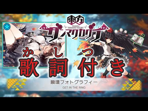 【ダンカグ】「瞬環フォトグラフィー」Lunatic AUTO 【歌詞・ふりがな付き】