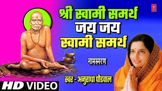 श्री स्वामी समर्थ जय जय स्वामी समर्थ  I SHRI SWAMI SAMRTH JAI JAI SWAMI SAMARTH I NAAMSMARAN - JAAP